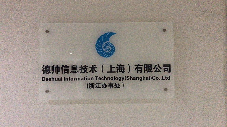 德帥信息技術(上海)浙江辦事處正式揭牌，拓展區域信息技術咨詢服務